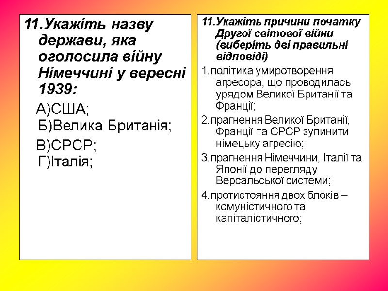 11.Укажіть назву держави, яка оголосила війну Німеччині у вересні 1939: А)США; 11.Укажіть назву держави, яка оголосила війну Німеччині у вересні 1939: А)США;